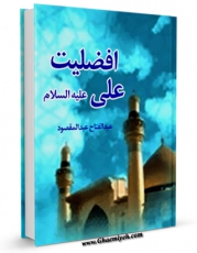نسخه الكترونیكی و دیجیتال كتاب افضلیت علی علیه السلام اثر عبدالفتاح عبدالمقصود تولید شد.