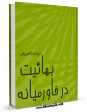 كتاب موبایل بهائیت در خاورمیانه اثر زینت تاجریان انتشار یافت.