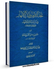 متن كامل كتاب تحفه الازهار  جلد 1 اثر ضامن بن شدقم حسینی مدنی با قابلیت های ویژه بر روی سایت [قائمیه] قرار گرفت.