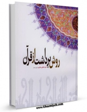 نسخه الكترونیكی و دیجیتال كتاب روش برداشت از قرآن اثر علی صفایی حائری تولید شد.