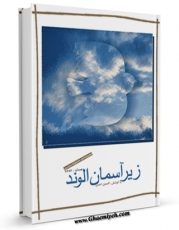 امكان دسترسی به كتاب زیر آسمان الوند اثر افسون امینی فراهم شد.