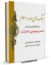 متن كامل كتاب جنگ های صدر اسلام از جنگ بدر تا فتح مکه از دیدگاه قرآن و حدیث اثر مهدی امین با قابلیت های ویژه بر روی سایت [قائمیه] قرار گرفت.