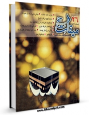 متن كامل كتاب میقات حج جلد 26 اثر نادر سلیمانی بزچلوئی با قابلیت های ویژه بر روی سایت [قائمیه] قرار گرفت.