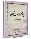 امكان دسترسی به كتاب الكترونیك پرتوی از قرآن جلد 3 اثر محمود طالقانی فراهم شد.