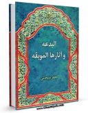تولید و انتشار نسخه دیجیتالی کتاب البدعه و آثارها الموبقه اثر جعفر سبحانی با لینک دانلود منتشر شد