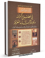 كتاب موبایل الارشاد و التطریز فی فضل ذکر الله و تلاوه کتابه العزیز اثر عبدالله بن اسعد بن علی یافعی با محیطی جذاب و كاربر پسند در دسترس محققان قرار گرفت.