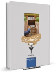 انتشار نسخه دیجیتالی کتاب کتابشناسی زیارت (کتابشناسی زیارت، مزار...) اثر رضا باقریان موحد به همراه لینک دانلود