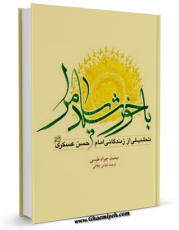 انتشار نسخه دیجیتالی کتاب با خورشید سامرا اثر محمد جواد طبسی به همراه لینک دانلود