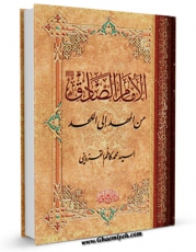 نسخه تمام متن (full text) كتاب الامام الصادق ( علیه السلام ) من المهد الی اللحد اثر محمد کاظم قزوینی با امكانات تحقیقاتی فراوان منتشر شد.