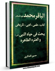 نسخه تمام متن (full text) كتاب الباقر محمد علیه السلام اثر حسین الشاکری با امكانات تحقیقاتی فراوان منتشر شد.
