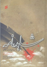 شاهدنامه (چهار خیابان باغ فردوس)