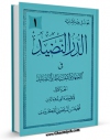 متن كامل كتاب الدر النضید فی الاجتهاد و الاحتیاط و التقلید جلد 1 اثر محمد حسن لنگرودی با محیطی جذاب و كاربر پسند بر روی سایت مرکز قائمیه قرار گرفت.
