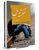 امكان دسترسی به كتاب گمگشته دل : انتظار ظهور امام زمان ( عجل الله فرجه ) اثر مهدی خدامیان آرانی فراهم شد.