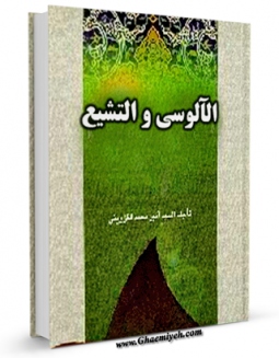 كتاب موبایل الالوسی و التشیع اثر لجنه التالیف با محیطی جذاب و كاربر پسند در دسترس محققان قرار گرفت.