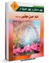 تولید و انتشار نسخه دیجیتالی کتاب چهل داستان و چهل حدیث از امام حسن مجتبی علیه السلام اثر عبدالله صالحی با لینک دانلود منتشر شد