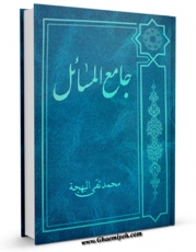 تولید و انتشار نسخه دیجیتالی کتاب جامع المسائل (عربی) (حج) اثر محمد تقی بهجت با لینک دانلود منتشر شد
