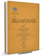 تولید و انتشار نسخه دیجیتالی کتاب روضات الجنات فی اوصاف مدینه هرات جلد 1 اثر معین الدین محمد زمچی اسفزاری با لینک دانلود منتشر شد