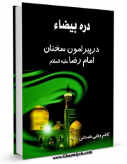 متن كامل كتاب دره بیضاء ، در پیرامون سخنان امام رضا علیه السلام اثر کاظم وفائی مازندرانی با محیطی جذاب و كاربر پسند بر روی سایت مرکز قائمیه قرار گرفت.