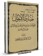 نسخه الكترونیكی و دیجیتال كتاب مصادقه الاخوان اثر محمد بن علی بن بابویه شیخ صدوق تولید شد.