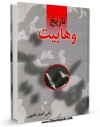 نسخه تمام متن (full text) كتاب تاریخ وهابیت اثر علی اصغر فقیهی امكانات تحقیقاتی فراوان  منتشر شد.