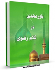 تولید و انتشار نسخه دیجیتالی کتاب باور مهدوی در کلام رضوی  اثر ابراهیم شفیعی سروستانی با لینک دانلود منتشر شد