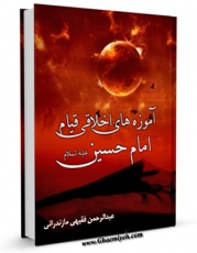 تولید نسخه دیجیتالی کتاب آموزه های اخلاقی قیام امام حسین علیه السلام اثر عبدالرحمن فقیهی مازندرانی به همراه لینک دانلود