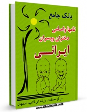 نسخه الكترونیكی و دیجیتال كتاب بانک جامع نامها و اسامی دختران و پسران ایرانی اثر واحد تحقیقات مرکز تحقیقات رایانه ای قائمیه اصفهان تولید شد.