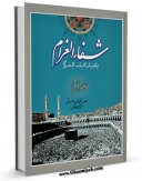 متن كامل كتاب شفاء الغرام باخبار البلد الحرام جلد 2 اثر تقی الدین فاسی بر روی سایت مرکز قائمیه قرار گرفت.