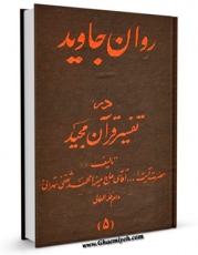EBOOK كتاب روان جاوید در تفسیر قرآن مجید جلد 5 اثر محمد ثقفی تهرانی در انواع فرمتها پركاربرد در فضای مجازی منتشر شد.