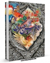 امكان دسترسی به كتاب سیری در زندگانی امام حسن عسکری ( علیه السلام ) اثر محمد حسین زارعی فراهم شد.