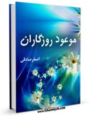 متن كامل كتاب موعود روزگاران اثر اصغر صادقی با قابلیت های ویژه بر روی سایت [قائمیه] قرار گرفت.