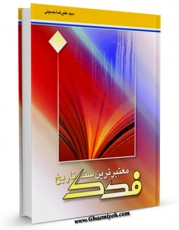 كتاب الكترونیك فدک معتبرترین سند تاریخ اثر علیرضا حسینی در دسترس محققان قرار گرفت.