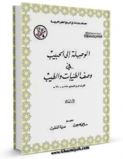 متن كامل كتاب الوصله الی الحبیب فی وصف الطیبات و الطیب جلد 1 اثر عمر بن احمد ابن عدیم با محیطی جذاب و كاربر پسند بر روی سایت مرکز قائمیه قرار گرفت.