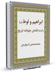 نسخه الكترونیكی و دیجیتال كتاب ابراهیم و لوط علیهما السلام راست قامتان جاودانه تاریخ اثر محمد محمدی اشتهاردی منتشر شد.