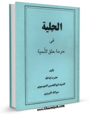 انتشار نسخه دیجیتالی کتاب الحلیه فی حرمه حلق اللحیه اثر ابوالحسن موسوی اصفهانی به همراه لینک دانلود