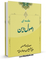 تولید و انتشار نسخه دیجیتالی کتاب آشنایی با اصول دین اثر آیت الله شیخ حسین وحید خراسانی با لینک دانلود منتشر شد