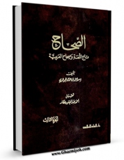 نسخه تمام متن (full text) كتاب الصحاح - تاج اللغه و صحاح العربیه جلد 3 اثر اسماعیل بن حماد جوهری در دسترس محققان قرار گرفت.