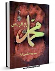 نسخه الكترونیكی و دیجیتال كتاب محمد ( صلی الله علیه و آله ) راز آفرینش اثر جواد هاشمی نژاد منتشر شد.