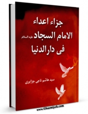 كتاب موبایل جزاء اعداء الامام السجاد علیه السلام فی دار الدنیا اثر هاشم ناجی موسوی جزائری انتشار یافت.