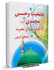 متن كامل كتاب جامعیت وحی محمدی (ص) به گستره علم آن حضرت اثر مصطفی کریمی با قابلیت های ویژه بر روی سایت [قائمیه] قرار گرفت.