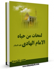 EBOOK كتاب لمحات من حیاه الامام الهادی ( عجل الله تعالی فرجه الشریف ) اثر محمد رضا سیبویه در انواع فرمتها پركاربرد در فضای مجازی منتشر شد.