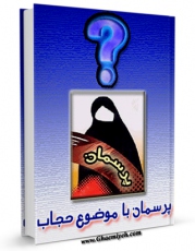 متن كامل كتاب حجاب شناسی ( پرسمان حجاب ) اثر حسین مهدی زاده بر روی سایت مرکز قائمیه قرار گرفت.