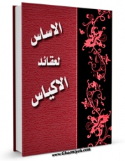 كتاب موبایل الاساس لعقائد الاکیاس اثر قاسم بن محمد منصور بالله با محیطی جذاب و كاربر پسند در دسترس محققان قرار گرفت.