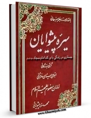 نسخه تمام متن (full text) كتاب جستاری در زندگی با برکت امام سجاد علیه السلام ( برگرفته از : سیره پیشوایان ) اثر مهدی پیشوایی با امكانات تحقیقاتی فراوان منتشر شد.