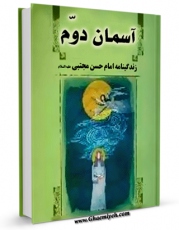 نسخه الكترونیكی و دیجیتال كتاب آسمان دوم (زندگی نامه امام حسن مجتبی علیه السلام ) اثر جعفر ابراهیمی تولید شد.