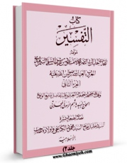 امكان دسترسی به كتاب الكترونیك تفسیر العیاشی جلد 2 اثر محمد بن مسعود عیاشی فراهم شد.