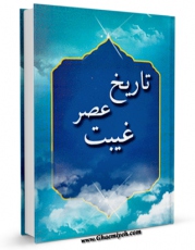 كتاب الكترونیك تاریخ عصر غیبت اثر پورسید آقایی در دسترس محققان قرار گرفت.