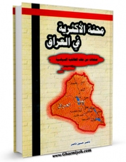 كتاب موبایل محنه الاکثریه فی العراق اثر ناصر حسین ناصر انتشار یافت.