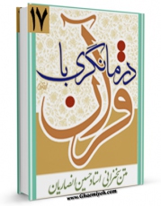 نسخه دیجیتال كتاب درمانگری با قرآن کریم اثر حسین انصاریان با ویژگیهای سودمند انتشار یافت.