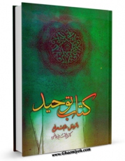 نسخه الكترونیكی و دیجیتال كتاب کتاب توحید - دفتر اول: اثبات صانع اثر محمد بنی هاشمی تولید شد.